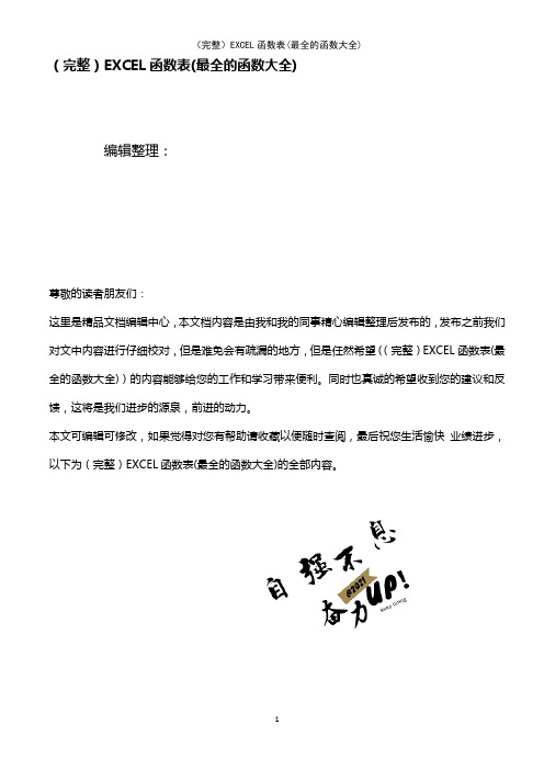 (2021年整理)EXCEL函数表(最全的函数大全)