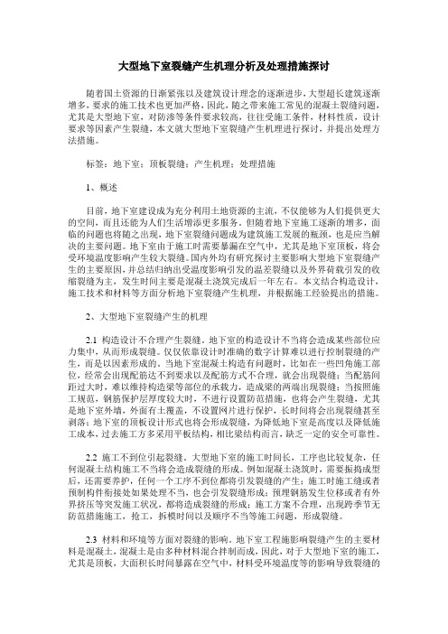 大型地下室裂缝产生机理分析及处理措施探讨