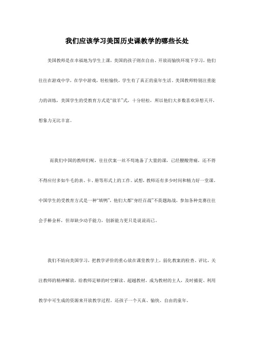 我们应该学习美国历史课教学的哪些长处