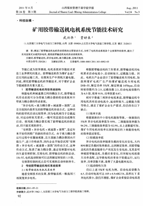 矿用胶带输送机电机系统节能技术研究