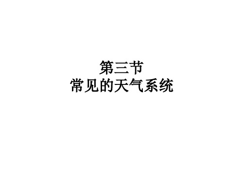第三节 常见的天气系统 锋面系统与天气