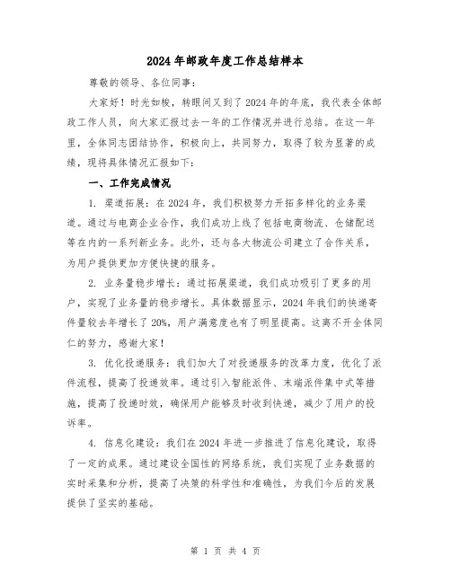 2024年邮政年度工作总结样本（2篇）