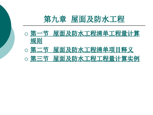 屋面及防水工程工程量计算实例