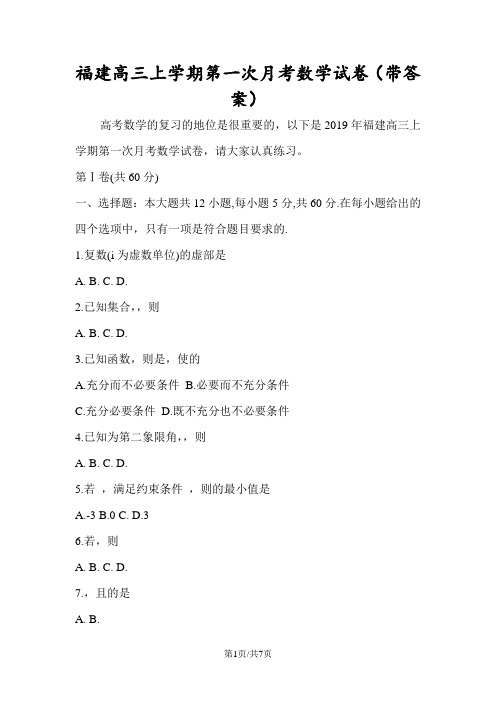 福建高三上学期第一次月考数学试卷(带答案)