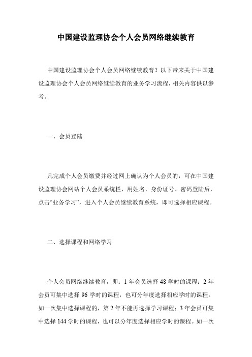 中国建设监理协会个人会员网络继续教育.doc
