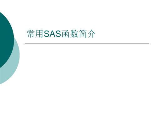 常用SAS函数简介 ppt课件 (2)