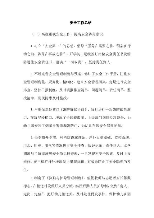 2018年幼儿园安全工作总结