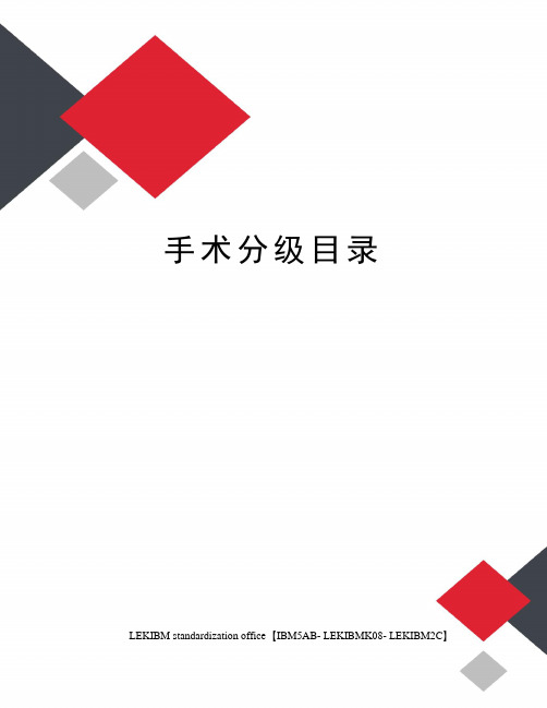 手术分级目录