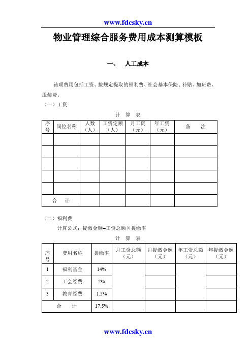 物业管理综合服务费用成本测算模板
