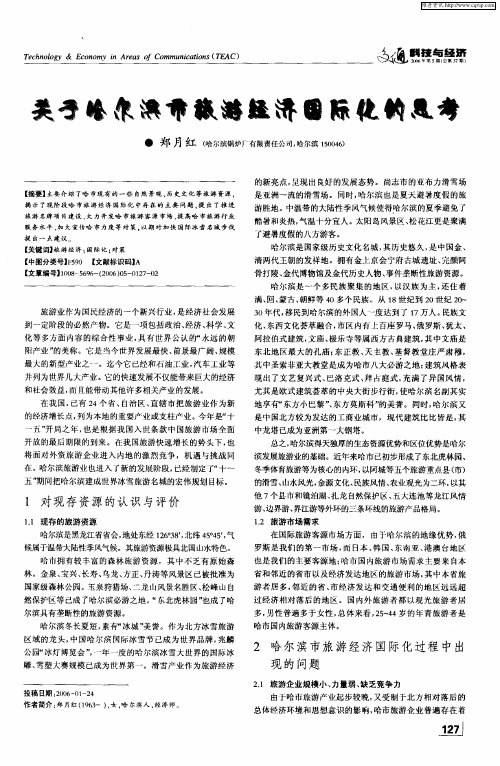 关于哈尔滨市旅游经济国际化的思考