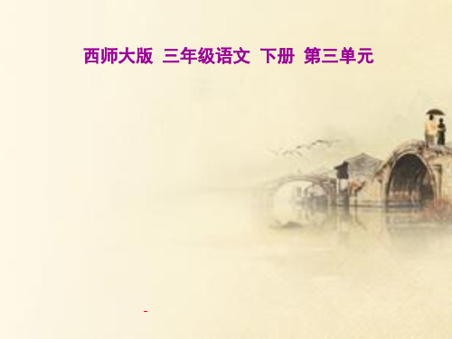 西师大版小学三年级下册语文第11课《江南水乡—周庄PPT-课件》