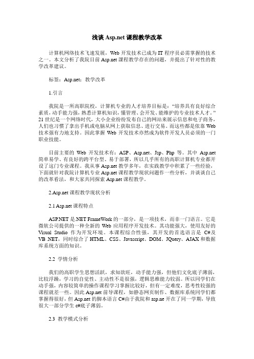 浅谈Asp.net课程教学改革