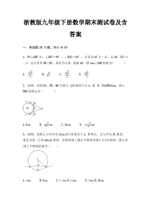 【新】浙教版九年级下册数学期末测试卷及含答案