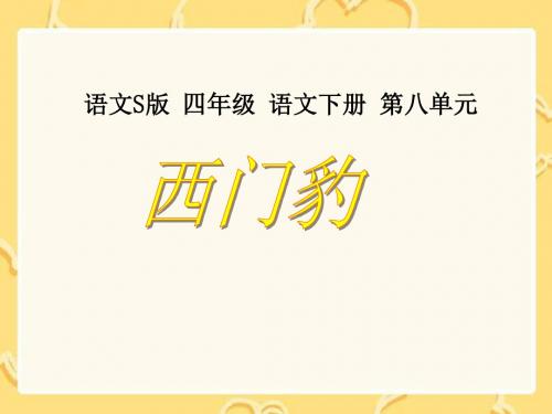 《西门豹》课件(语文S版四年级下册课件)
