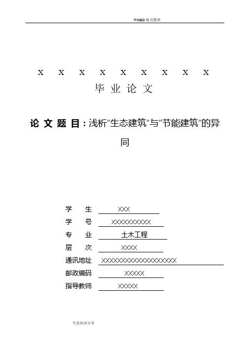 浅谈“生态建筑”和“节能建筑”的异同