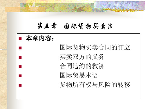 五章国际货物买卖法