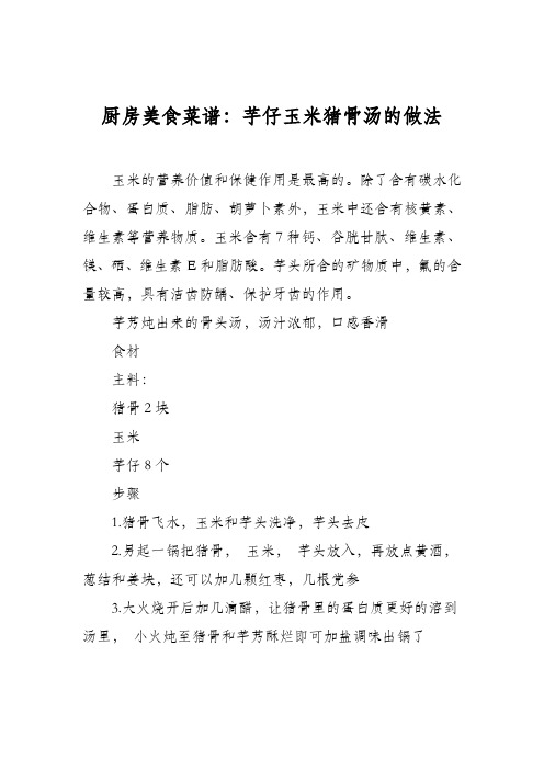 厨房美食菜谱：芋仔玉米猪骨汤的做法