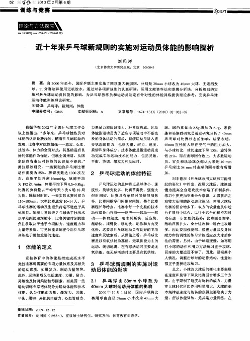 近十年来乒乓球新规则的实施对运动员体能的影响探析