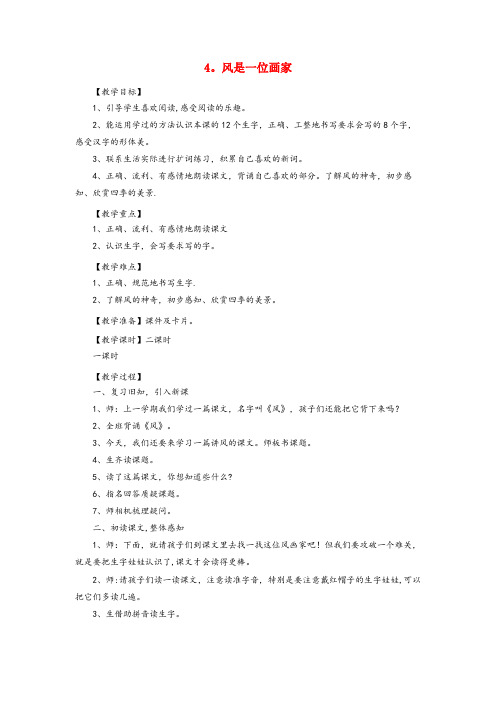 孝昌县中心小学二年级语文上册 第二单元 4 风是一位画家（第1课时）教案 西师大版二年级语文上册第二