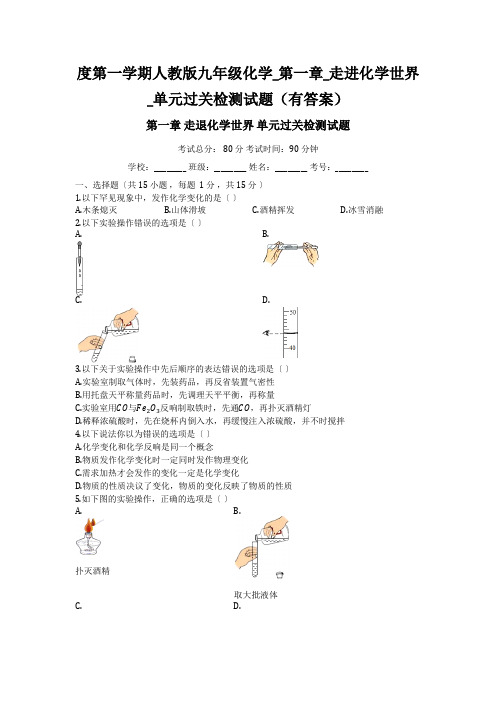 度第一学期人教版九年级化学_第一章_走进化学世界_单元过关检测试题(有答案)