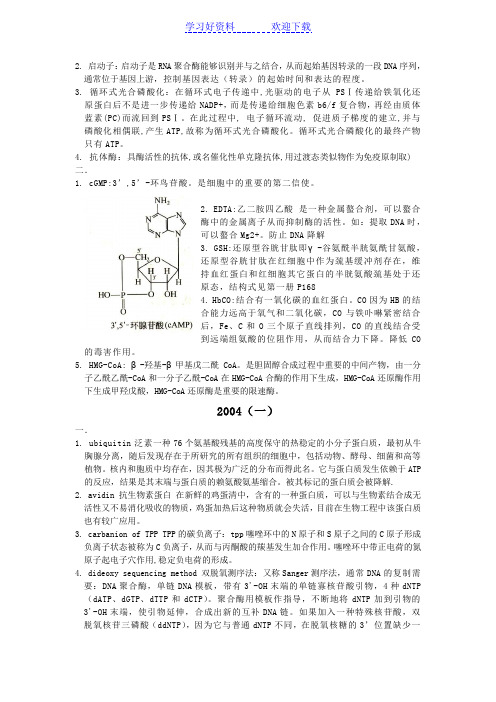 考研辅导交大考研生化名词解释