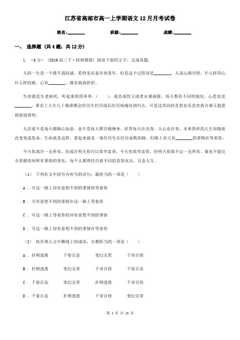 江苏省高邮市高一上学期语文12月月考试卷