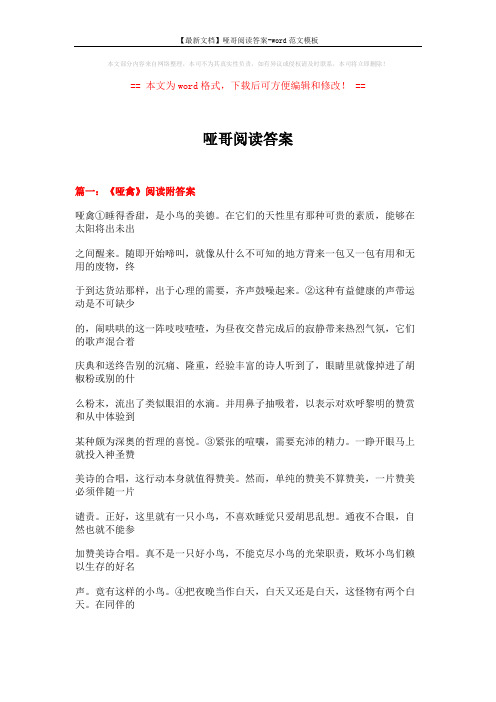 【最新文档】哑哥阅读答案-word范文模板 (12页)