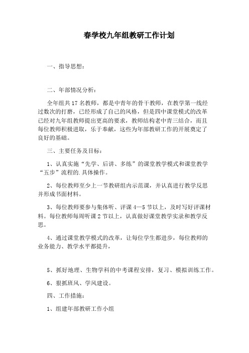 春学校九年组教研工作计划