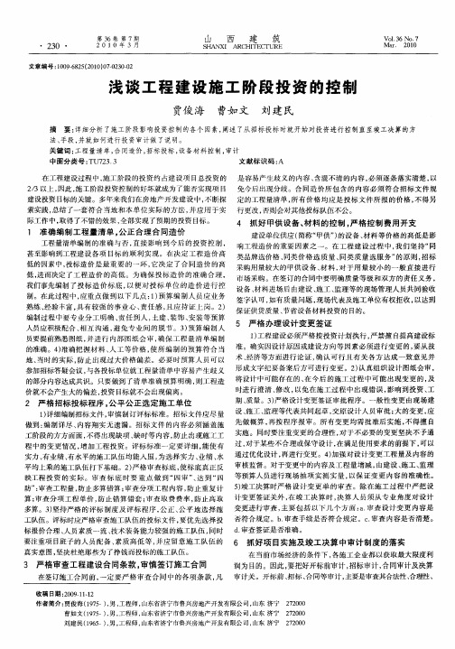 浅谈工程建设施工阶段投资的控制