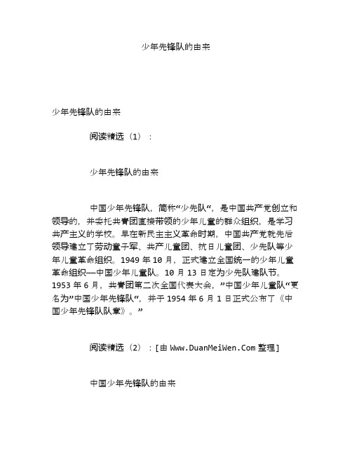 少年先锋队的由来