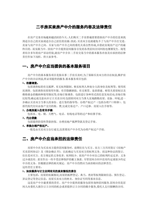 二手房买卖房产中介的服务内容及法律责任