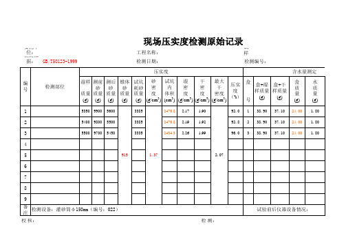 灌砂法压实度现场试验(自动计算)