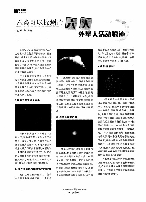 人类可以探测的六大外星人活动痕迹