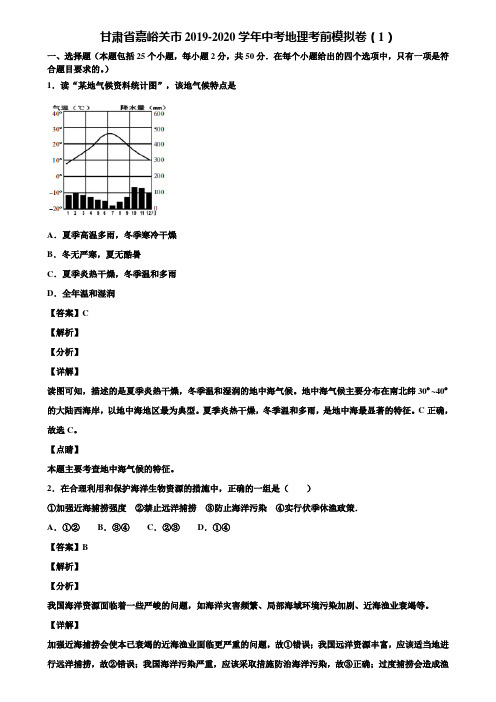 甘肃省嘉峪关市2019-2020学年中考地理考前模拟卷(1)含解析