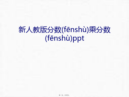 最新新人教版分数乘分数ppt教学文稿精品课件