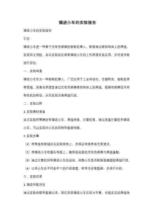 循迹小车的实验报告