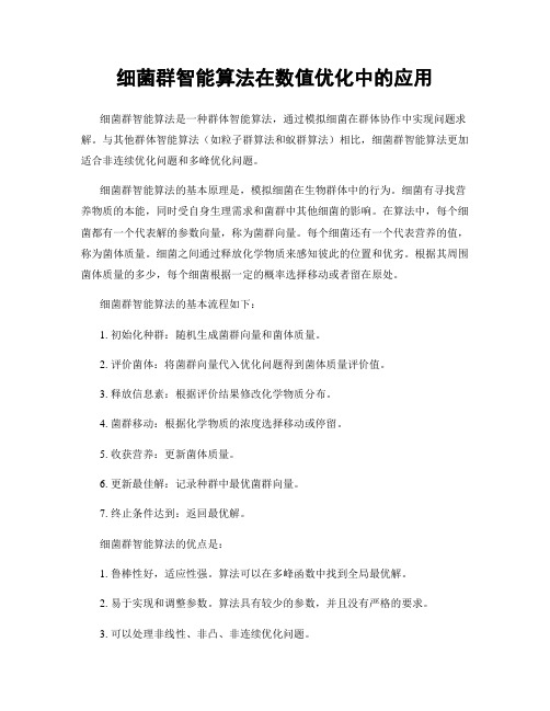 细菌群智能算法在数值优化中的应用