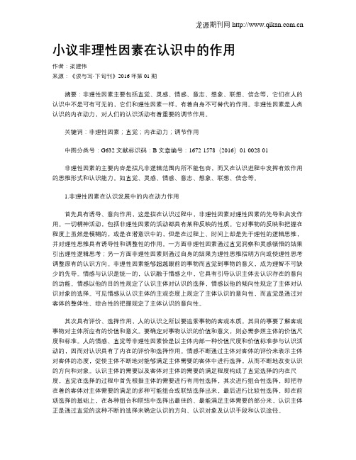 小议非理性因素在认识中的作用
