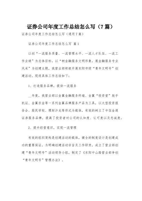 证券公司年度工作总结怎么写(7篇)
