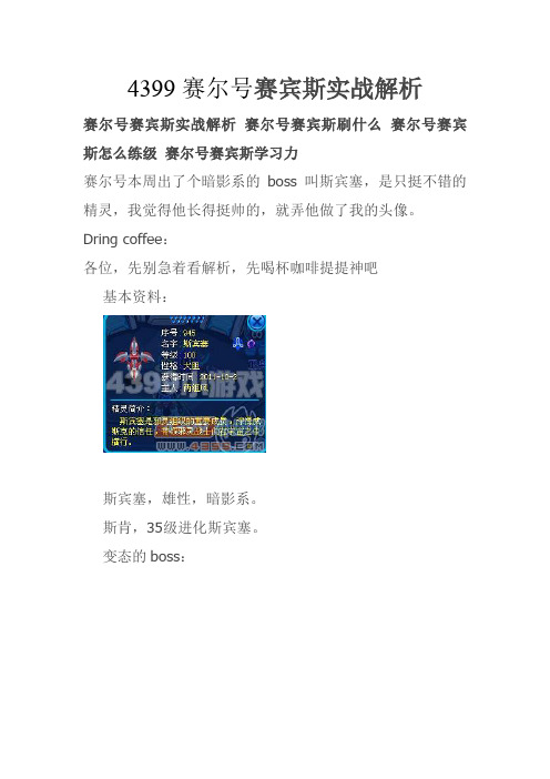 4399赛尔号赛宾斯实战解析