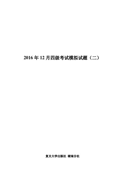 2016年12月四级考试模拟试卷(二)