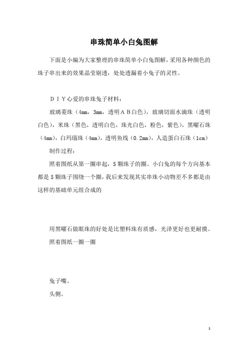 串珠简单小白兔图解
