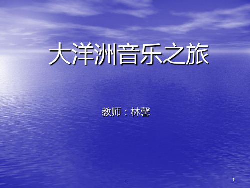 大洋洲音乐PPT课件