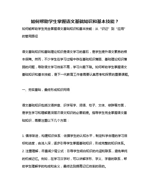 如何帮助学生掌握语文基础知识和基本技能？