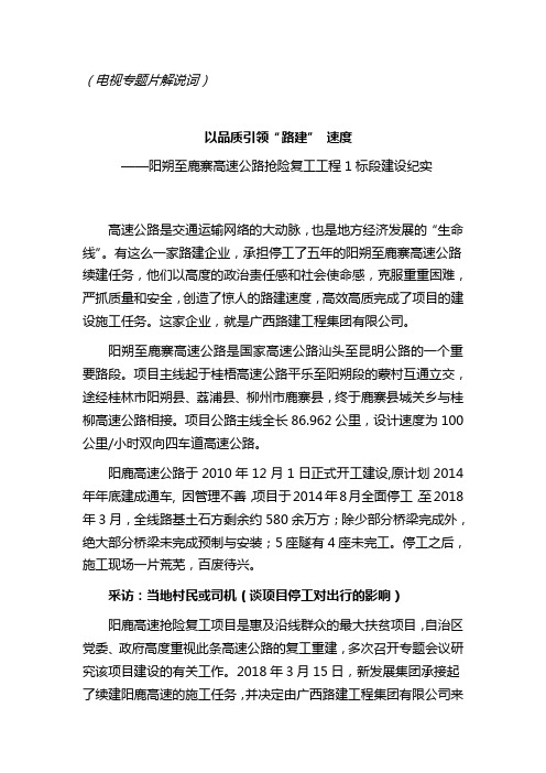 (8分钟电视专题片解说词)以品质引领“路建”速度
