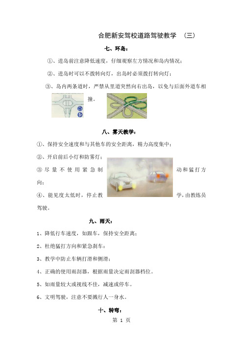 合肥新安驾校道路驾驶教学三word资料3页