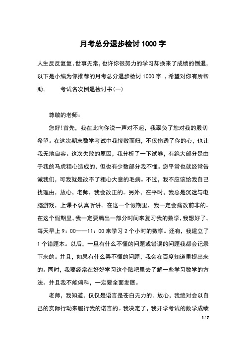 月考总分退步检讨1000字 