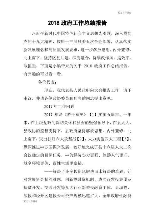 【范文工作总结】2018政府工作总结报告