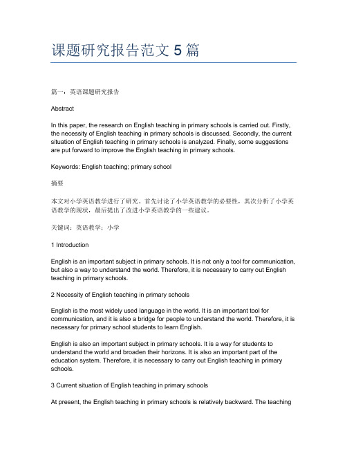 课题研究报告范文5篇
