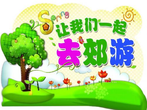 小学二年级语文上册1秋游课件苏教版